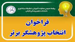 فراخوان انتخاب پژوهشگر برتر