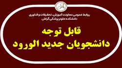 قابل توجه پذیرفته شدگان کارشناسی 1403