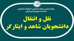 نقل و انتقالات دانشجویان شاهد و ایثارگر