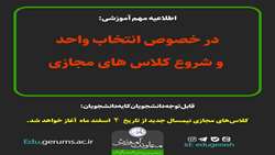 اطلاعیه آموزشی انتخاب واحد و شروع کلاس های مجازی