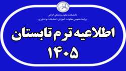 فراخوان برگزاری ترم تابستان 1404