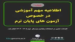 اطلاعیه مهم آموزشی