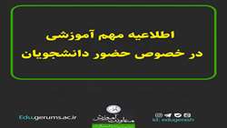 اطلاعیه بسیار مهم آموزش به جهت حضور دانشجویان