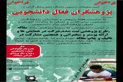 انتخاب پژوهشگران دانشجویی برتر