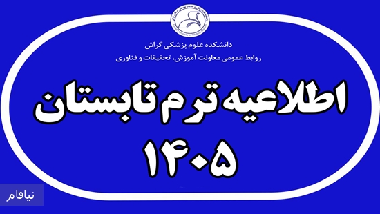 اطلاعیه-ترم-تابستان 
