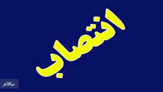 انتصاب+جدید+در+استانداری+البرز 